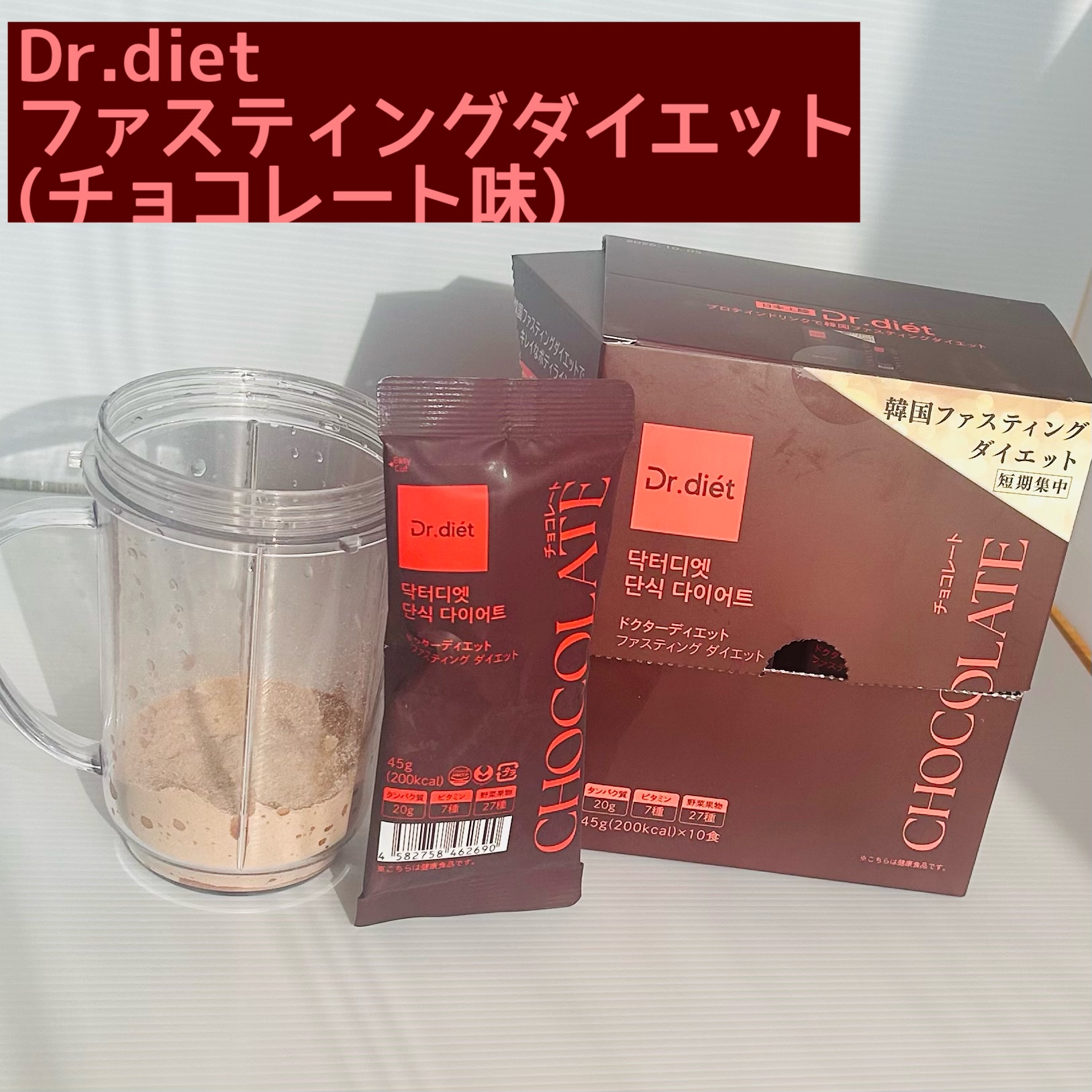  Dr.diet ドクターディエット ファスティング ダイエット＜チョコレート＞/Dr.diet/その他プロテインを使ったクチコミ（1枚目）