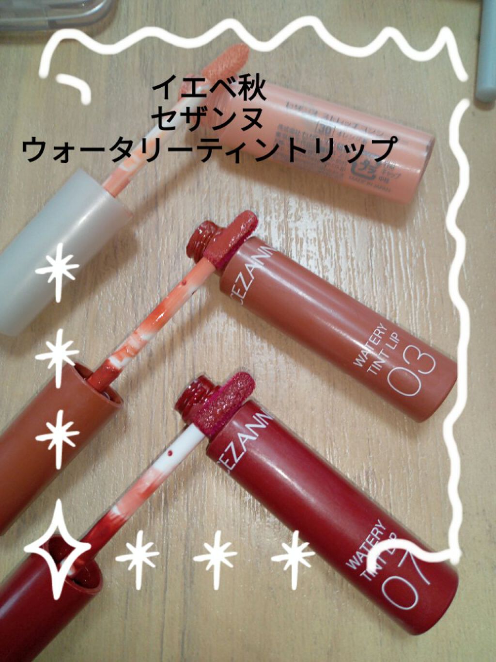ウォータリーティントリップ/CEZANNE/リップティントを使ったクチコミ（1枚目）