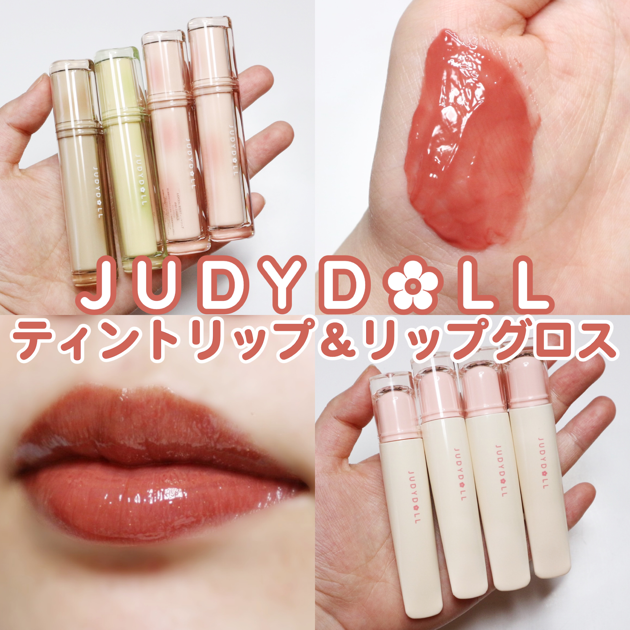JUDYDOLL ぷるジュレチューブグロス/JUDYDOLL/リップグロスを使ったクチコミ（1枚目）