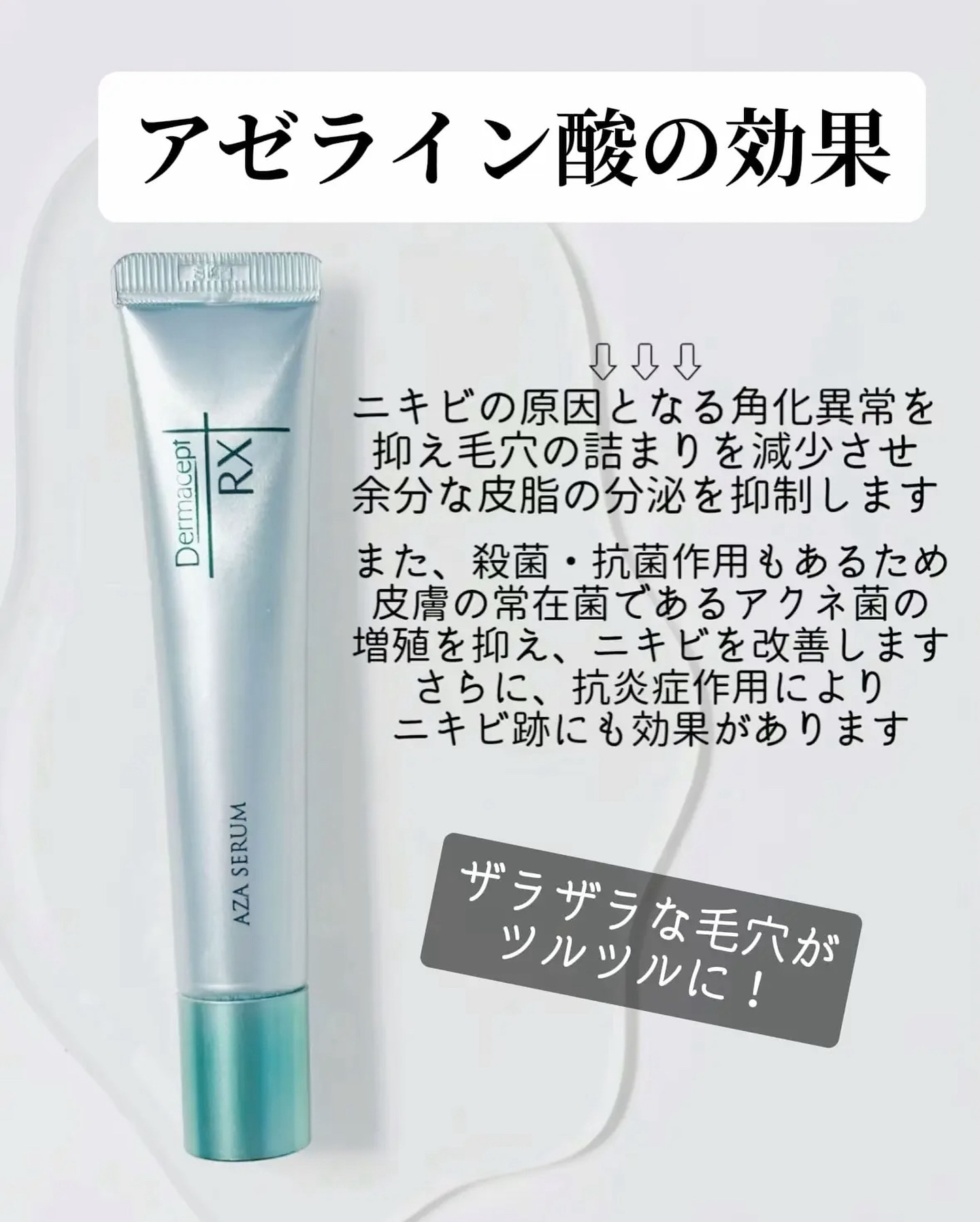 ダーマセプトRX　AZAセラム/ダーマセプトRX/美容液を使ったクチコミ（3枚目）