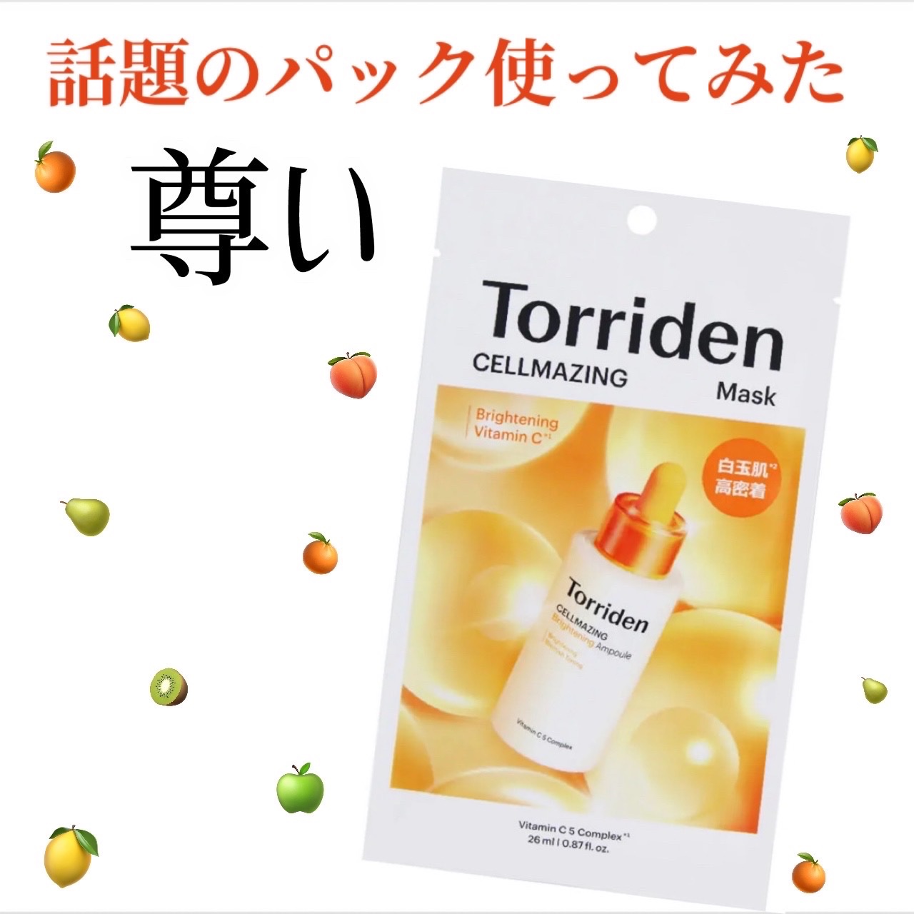 セルメイジング ビタC ブライトニングマスク/Torriden/シートマスク・パックを使ったクチコミ（1枚目）