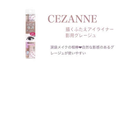 描くふたえアイライナー/CEZANNE/リキッドアイライナーを使ったクチコミ(9枚目)