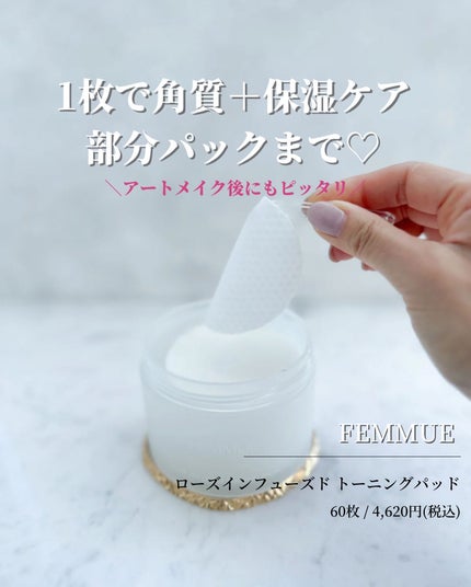 ローズインフューズド トーニングパッド/FEMMUE/拭き取り化粧水を使ったクチコミ(1枚目)