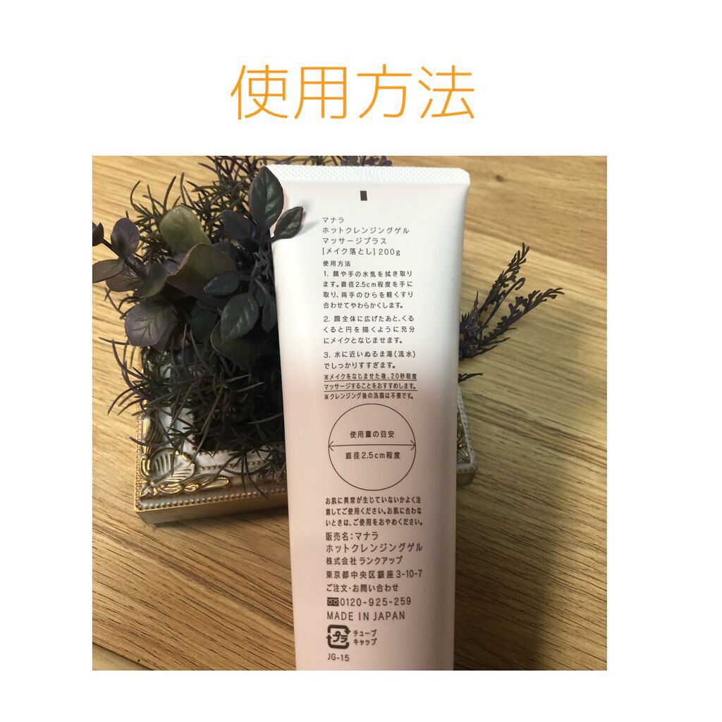ホットクレンジングゲル マッサージプラス/マナラ/クレンジングジェルを使ったクチコミ（2枚目）