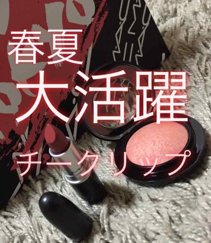 リップスティック/M・A・C/口紅を使ったクチコミ(1枚目)