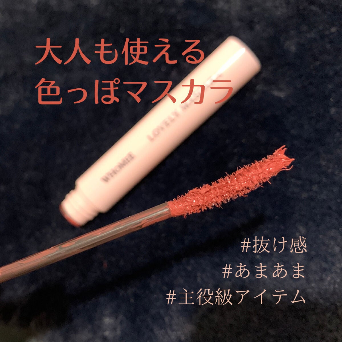 ロング&カールマスカラ/WHOMEE/マスカラを使ったクチコミ(1枚目)