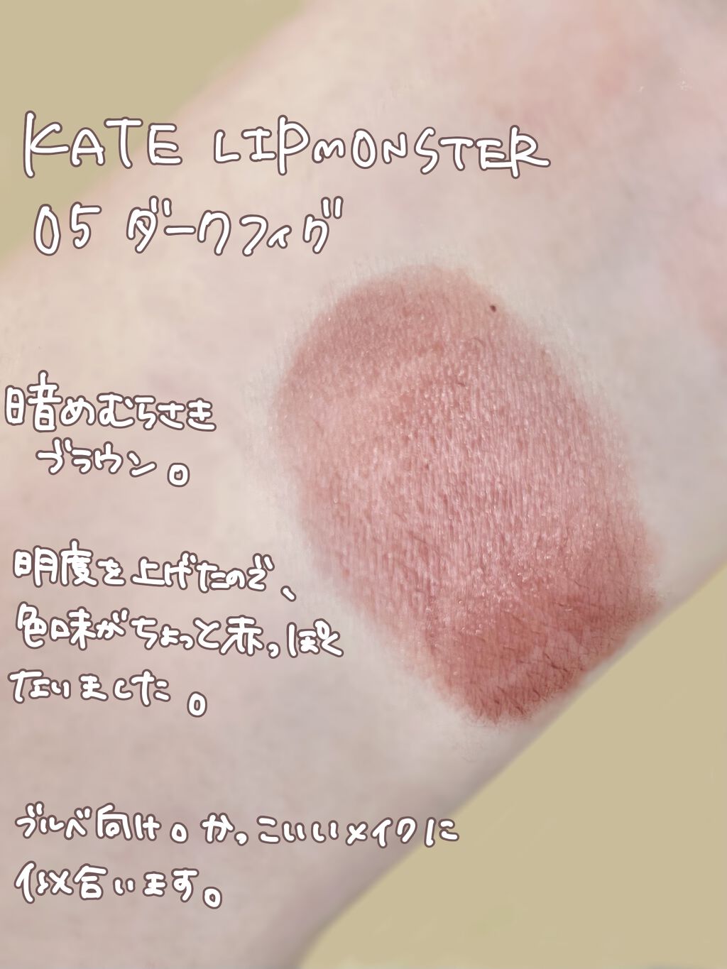 ケイト リップモンスター/KATE/口紅を使ったクチコミ（1枚目）