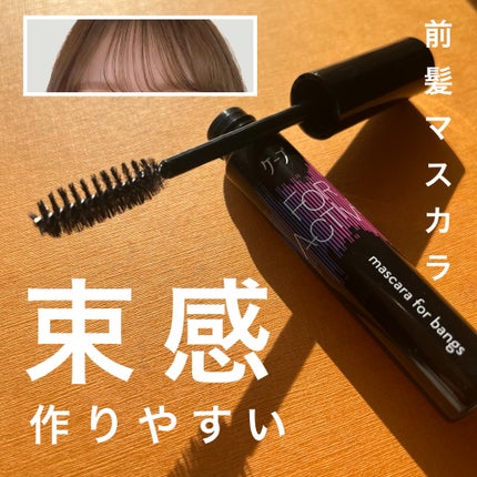 ケ-プ フォーアクティブ 前髪ホールドマスカラ/ケープ/ヘアジェルを使ったクチコミ(1枚目)