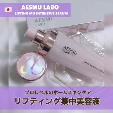 AESMU LABO リフティングMU 集中美容液のクチコミ「AESMU LABO [ LIFTING MU INTENSIVE SERUM ]﻿
﻿
新ブ.....」（1枚目）