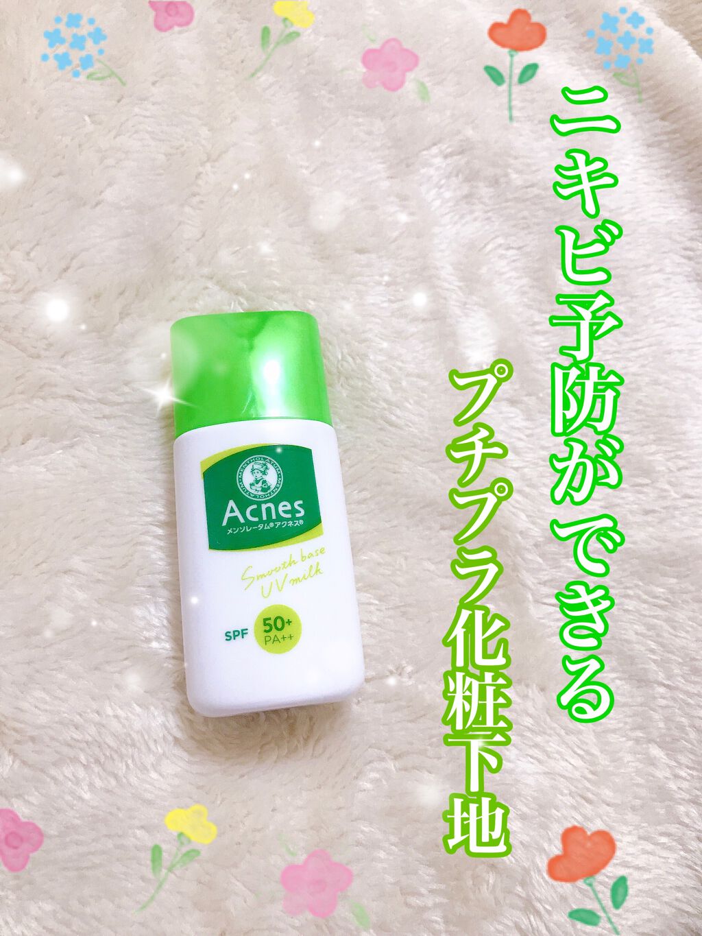 薬用スムースベースUVミルク/メンソレータム アクネス/化粧下地を使ったクチコミ（1枚目）