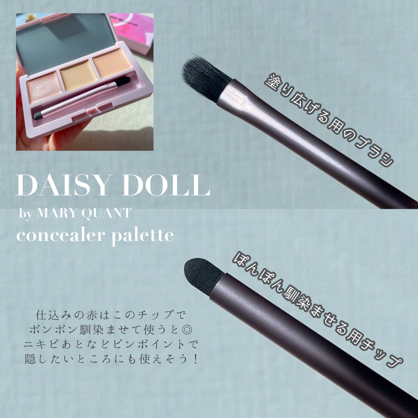 デイジードール コンシーラー パレット/DAISY DOLL by MARY QUANT/パレットコンシーラーを使ったクチコミ(6枚目)