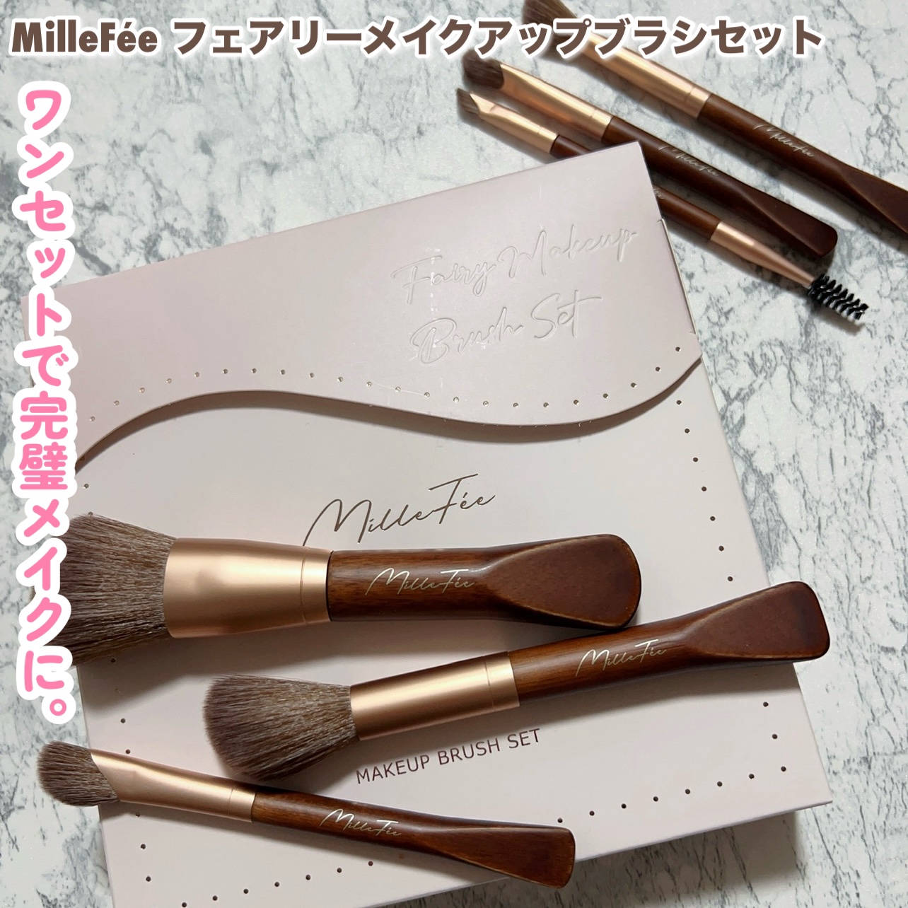 フェアリーメイクアップブラシセット/MilleFée/メイクブラシを使ったクチコミ（3枚目）