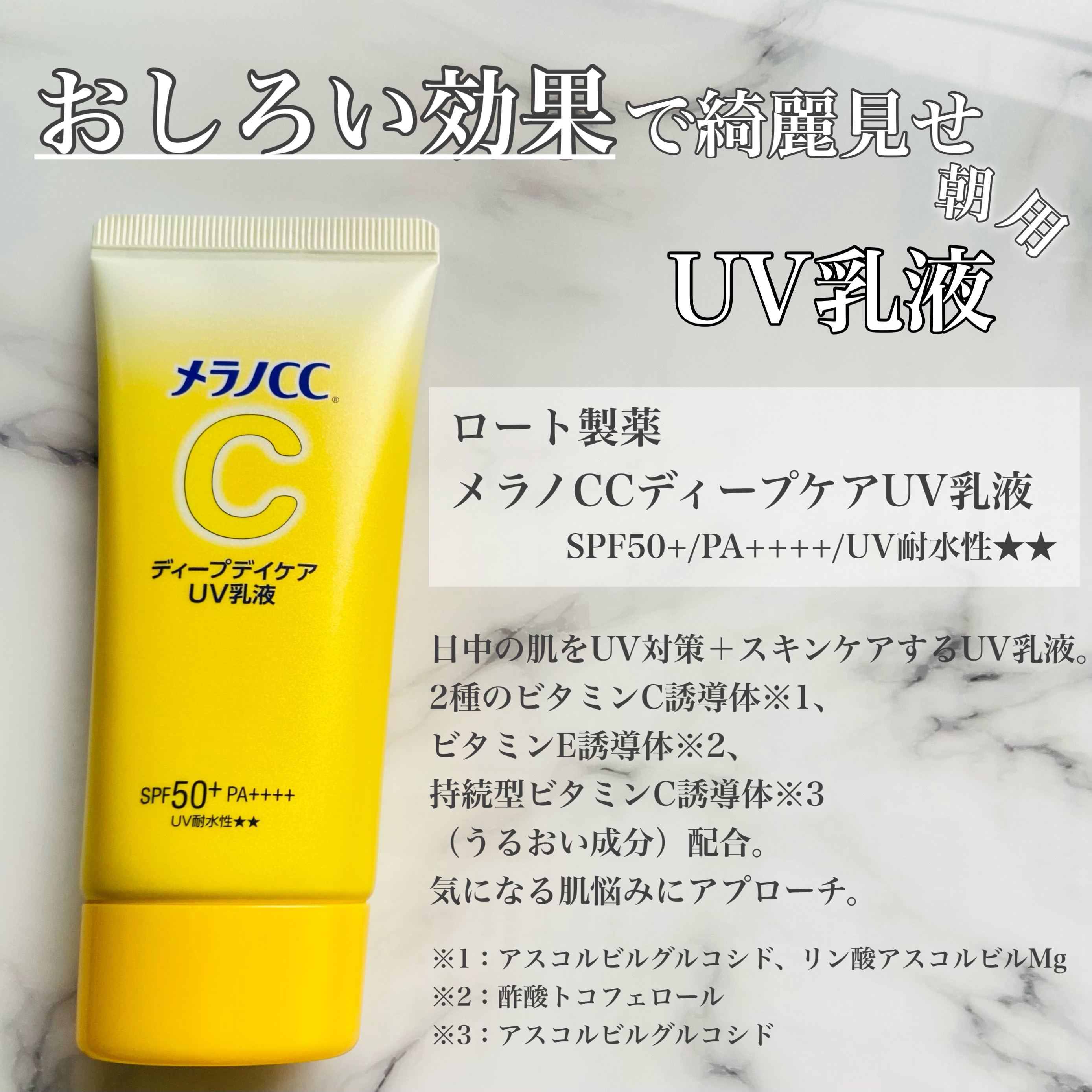 メラノCC ディープデイケアUV乳液/メラノCC/日焼け止めミルクを使ったクチコミ（2枚目）