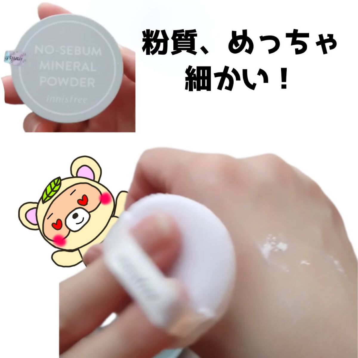 ノーセバム　ミネラルパウダー　N/innisfree/ルースパウダーを使ったクチコミ（2枚目）
