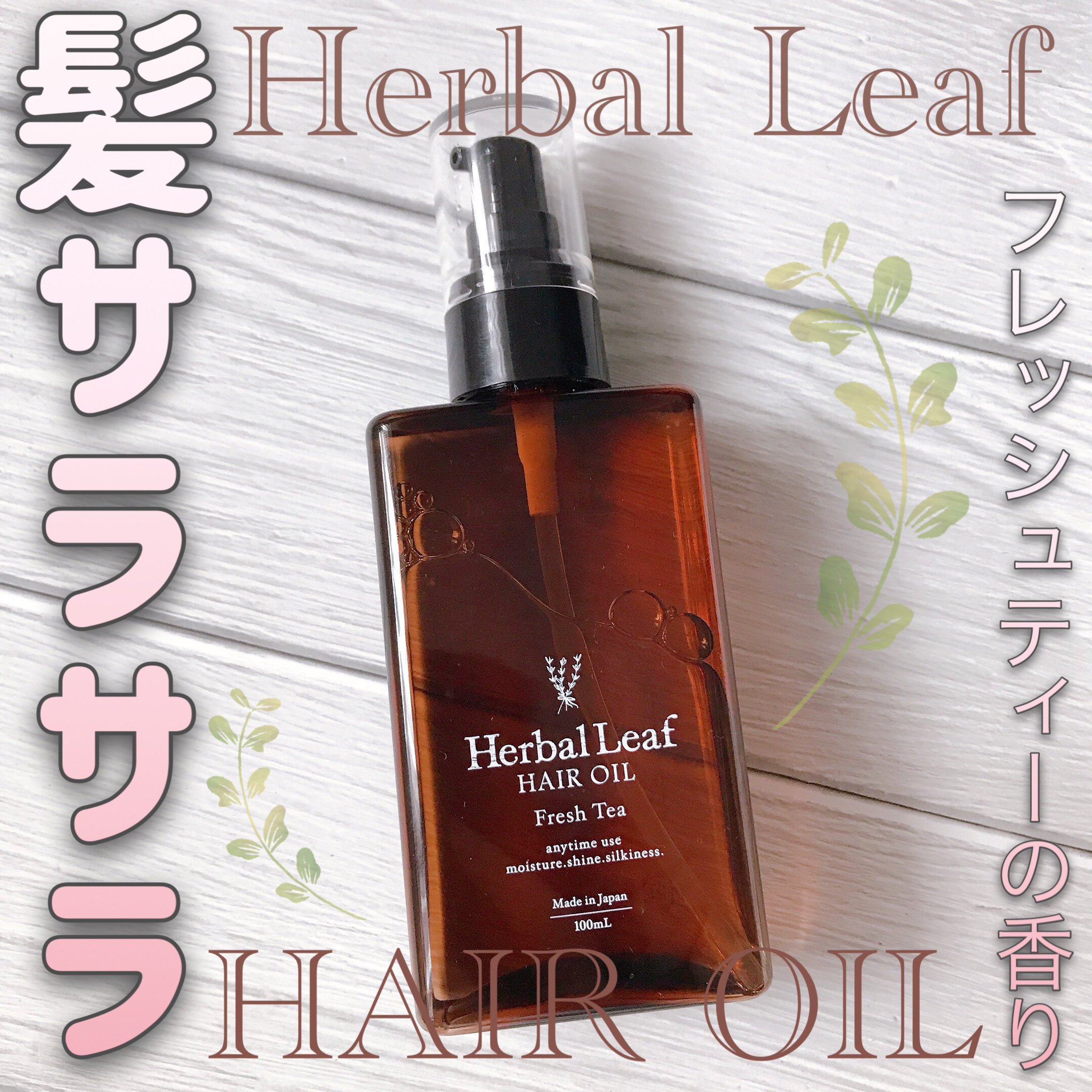 オーガニックヘアオイル フレッシュティーの香り/ハーバルリーフ/ヘアオイルを使ったクチコミ（1枚目）