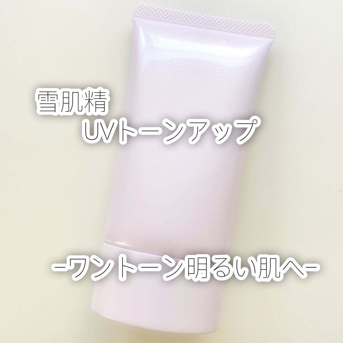 クリアウェルネス UVトーンアップ/雪肌精/日焼け止めジェルを使ったクチコミ(1枚目)