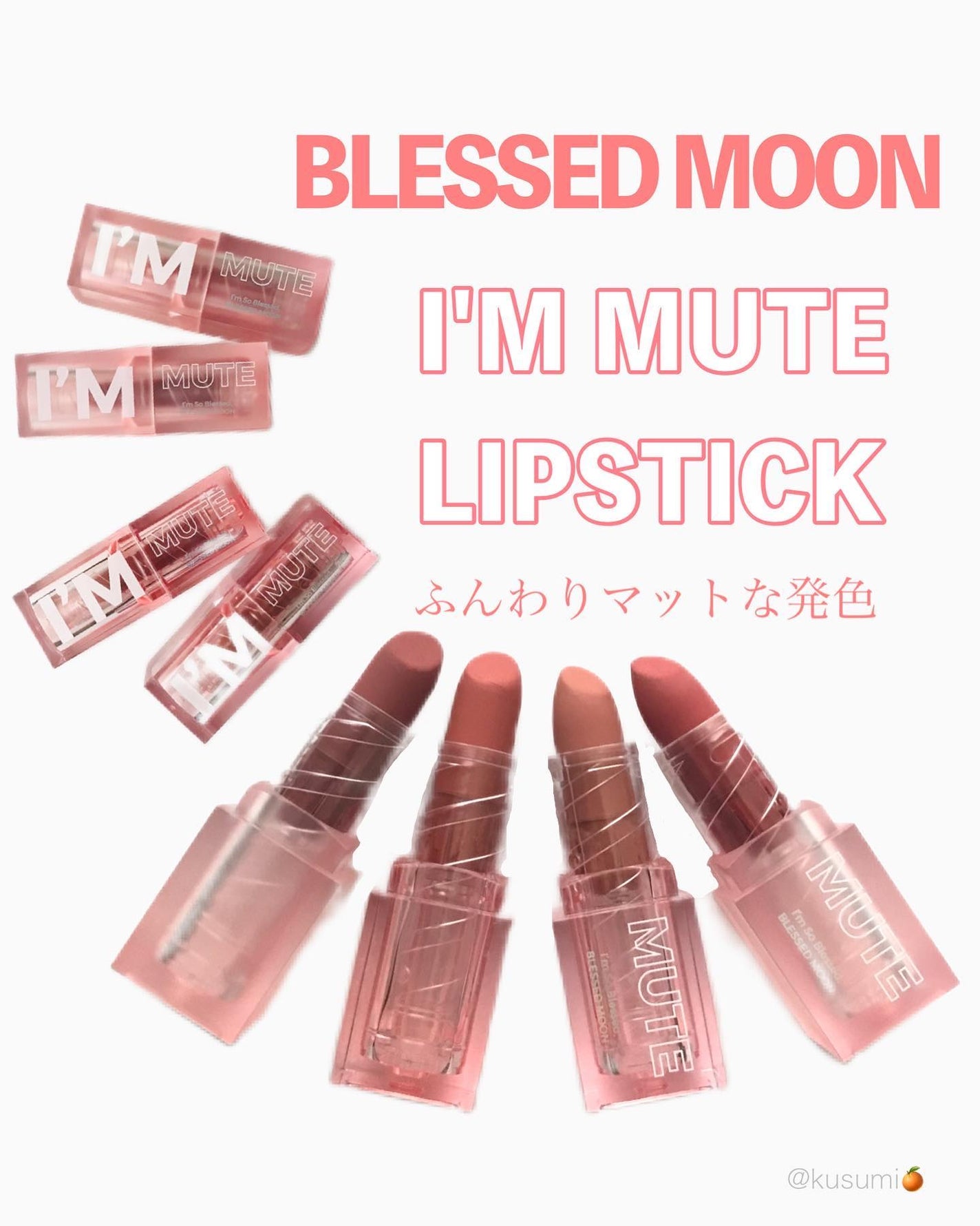 アイムミュートリップスティック/BLESSED MOON/口紅を使ったクチコミ(1枚目)
