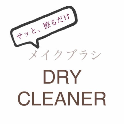 メイクブラシドライクリーナー/DAISO/メイクアップキットを使ったクチコミ(1枚目)