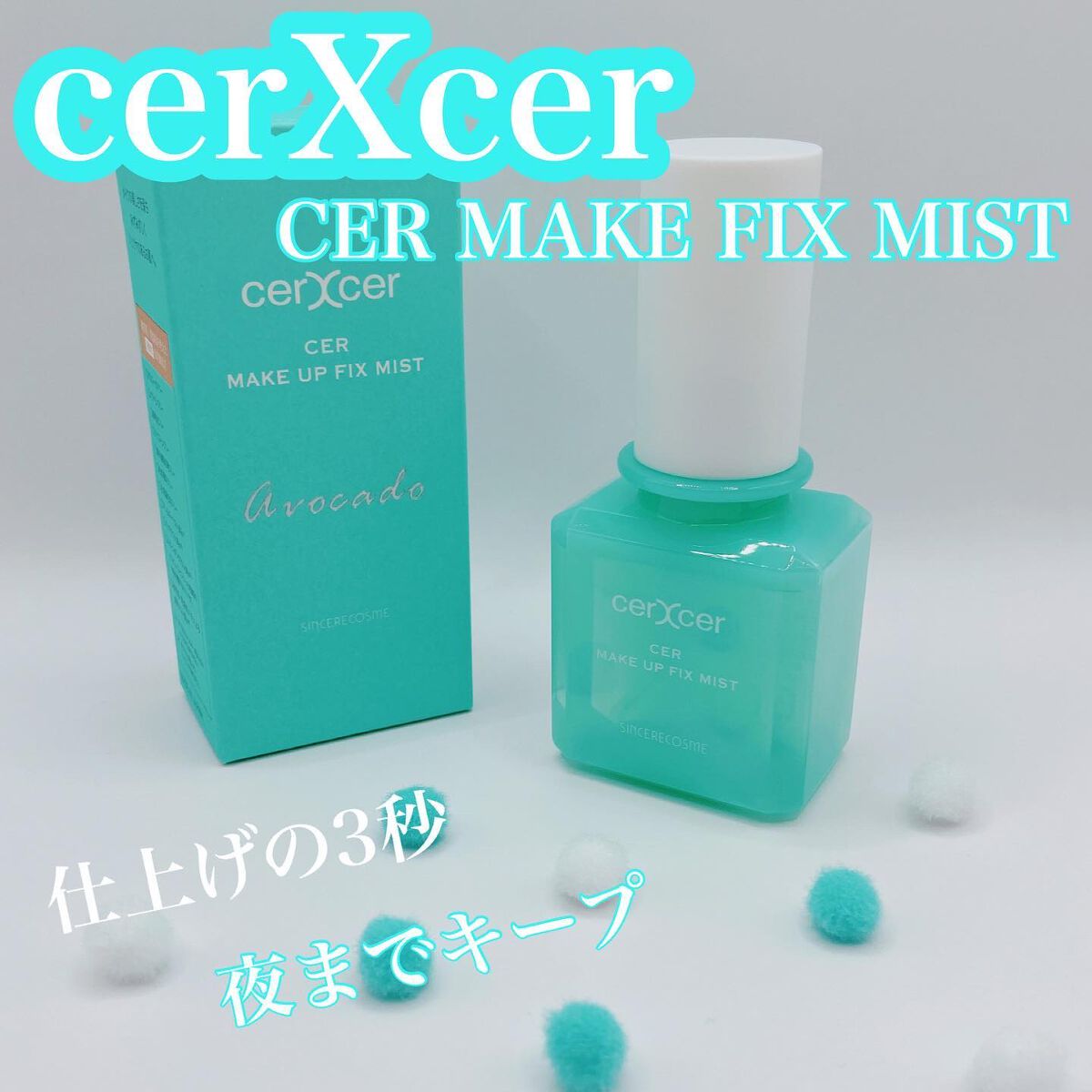 メイクアップフィックスミスト/cerXcer/フィックスミストを使ったクチコミ（1枚目）