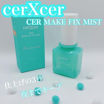 メイクアップフィックスミスト/cerXcer/フィックスミストを使ったクチコミ(1枚目)