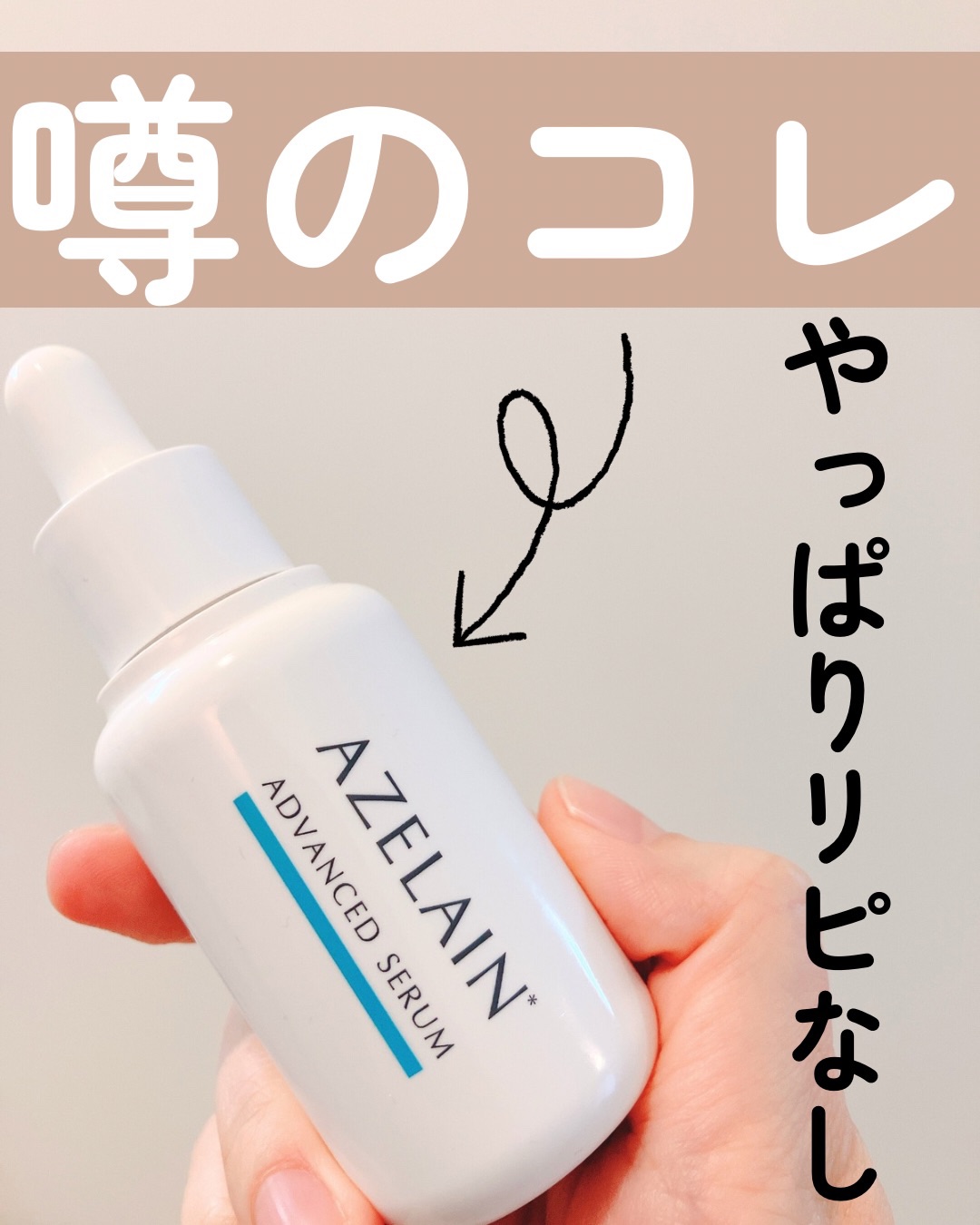 AZLAIN　美容液 AZアドバンスドセラム/AZELAIN/美容液を使ったクチコミ（1枚目）