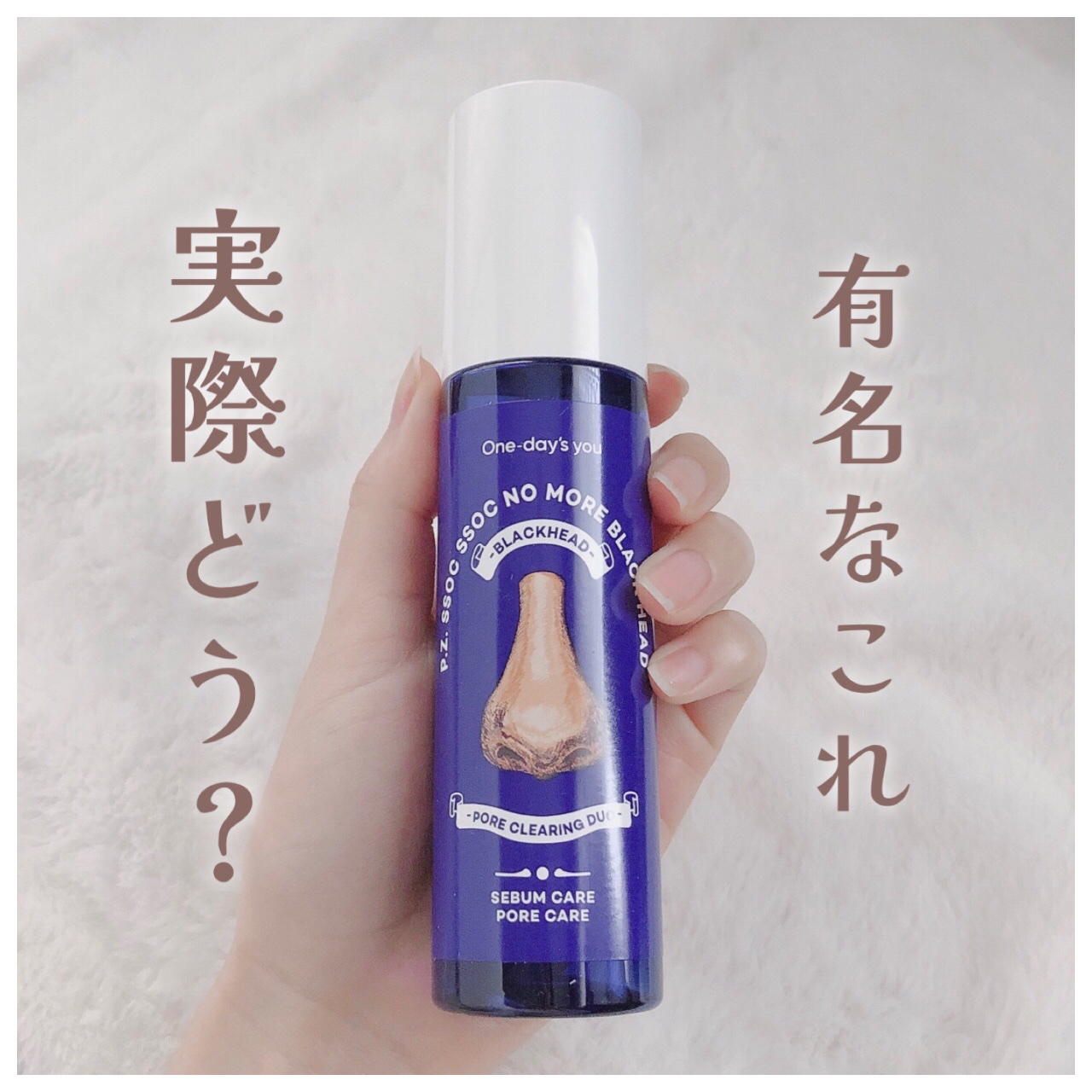 ノーモアブラックヘッド(ノーズピーリング)/One-day's you/スクラブ・ゴマージュを使ったクチコミ（1枚目）