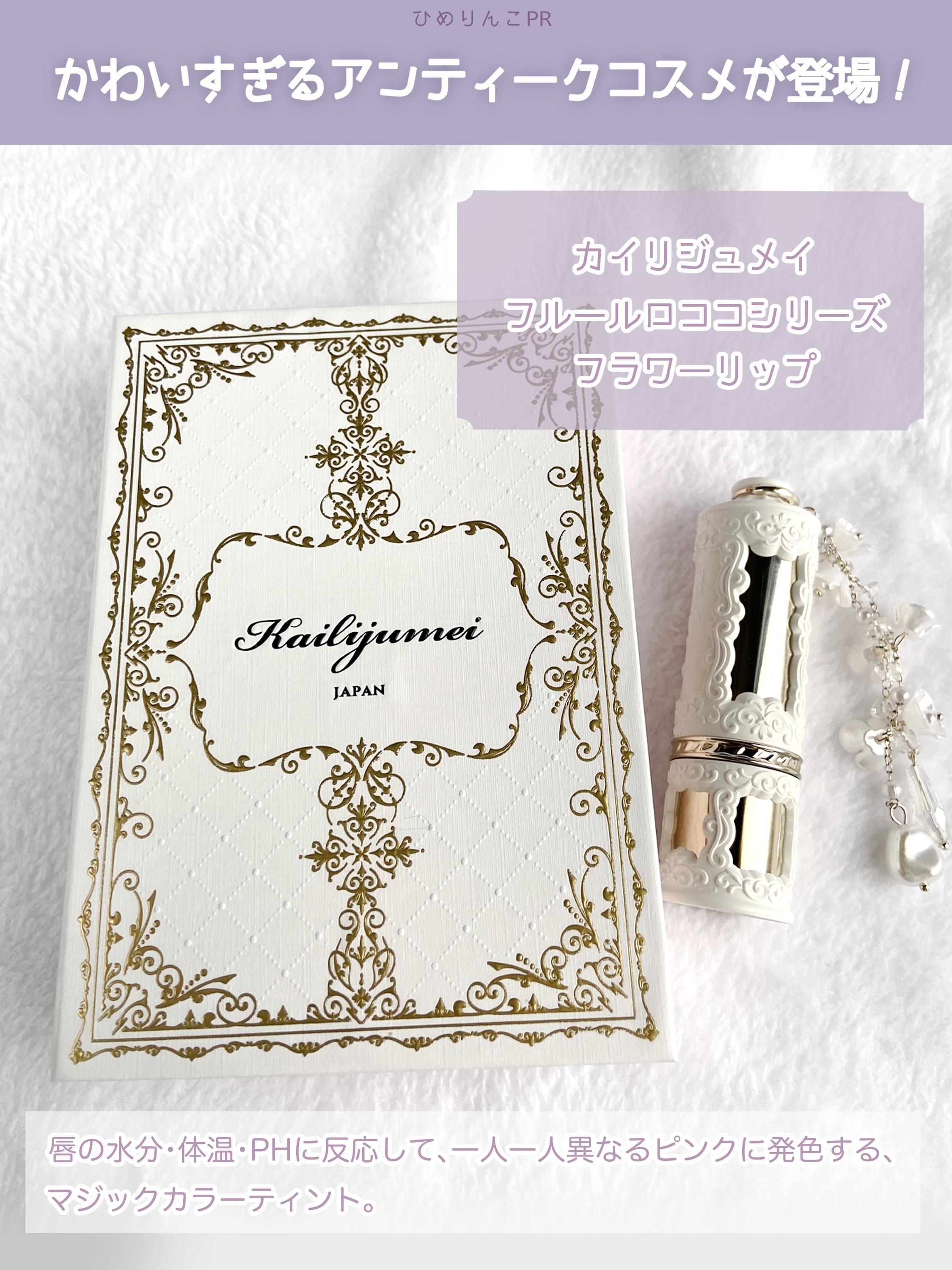 フルールロココシリーズ フラワーリップ/Kailijumei/口紅を使ったクチコミ（2枚目）