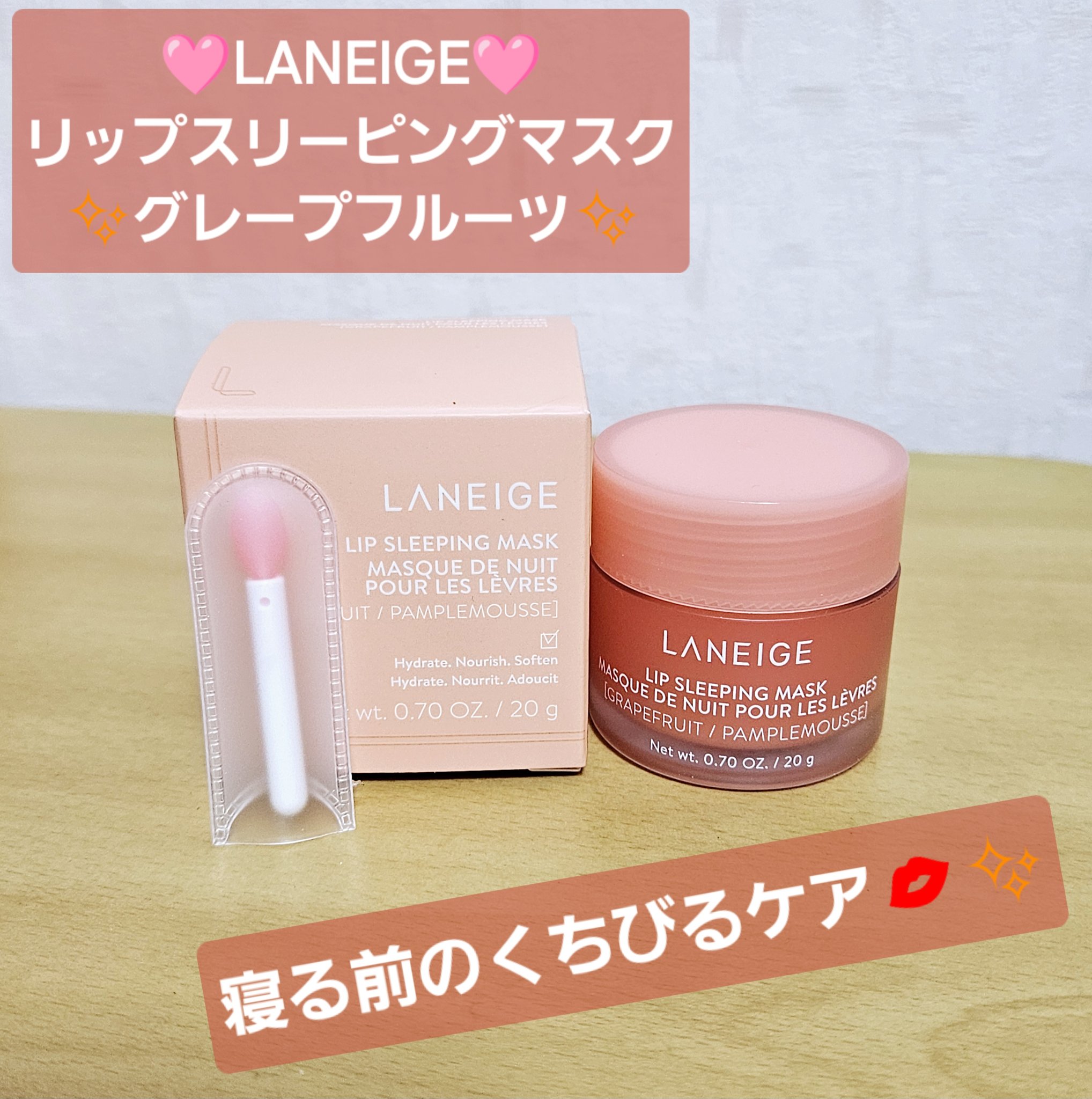 リップスリーピングマスク/LANEIGE/リップバームを使ったクチコミ（1枚目）