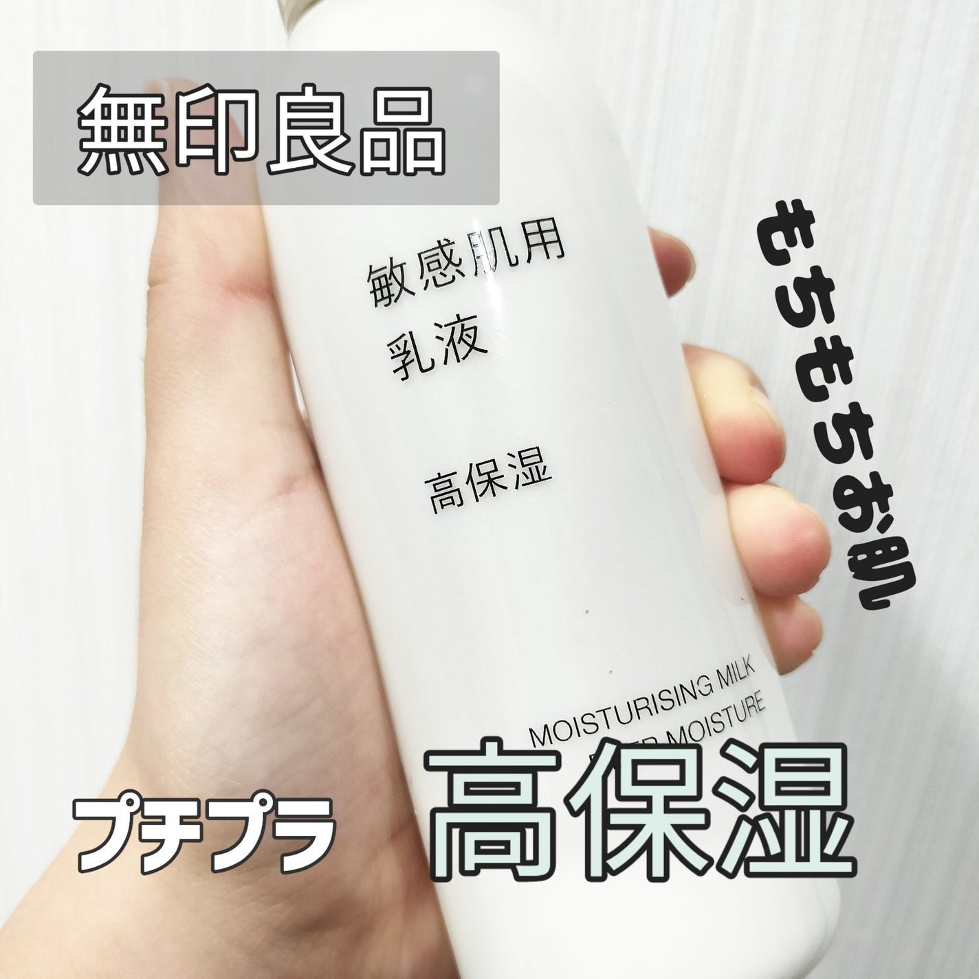 敏感肌用乳液 高保湿/無印良品/乳液を使ったクチコミ(1枚目)