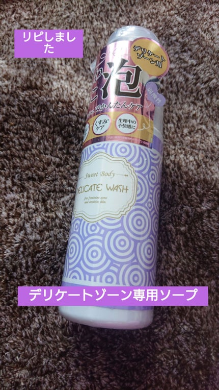 スウィートボディ デリケートウォッシュ ピュアシャボンの香り/スウィートボディ/デリケートゾーンケアを使ったクチコミ(1枚目)