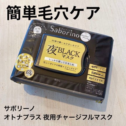 オトナプラス 夜用チャージフルマスク CM 22/サボリーノ/シートマスク・パックを使ったクチコミ(1枚目)