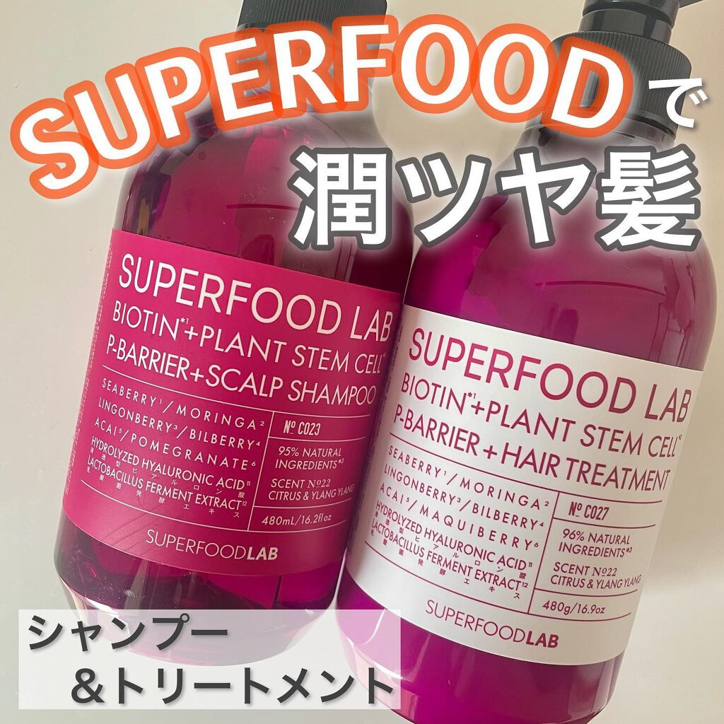 スーパーフードラボ オーガニックス シルキーリッチ シャンプー&トリートメント/SUPERFOOD LAB/市販シャンプーを使ったクチコミ(1枚目)
