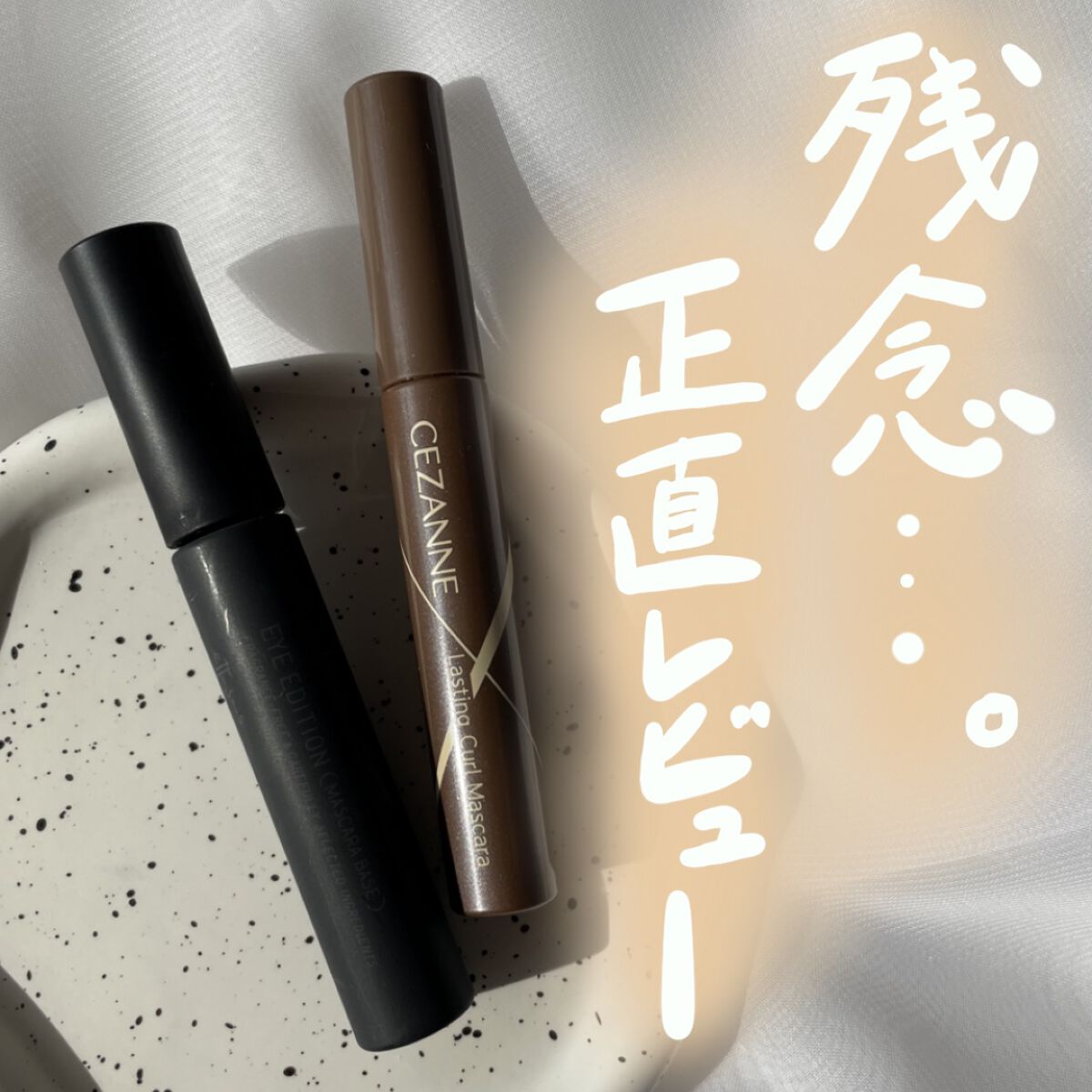 エテュセ アイエディション (マスカラベース)/ettusais/マスカラ下地を使ったクチコミ（1枚目）