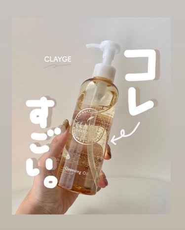 クレンジングオイル/CLAYGE/オイルクレンジングを使ったクチコミ（1枚目）