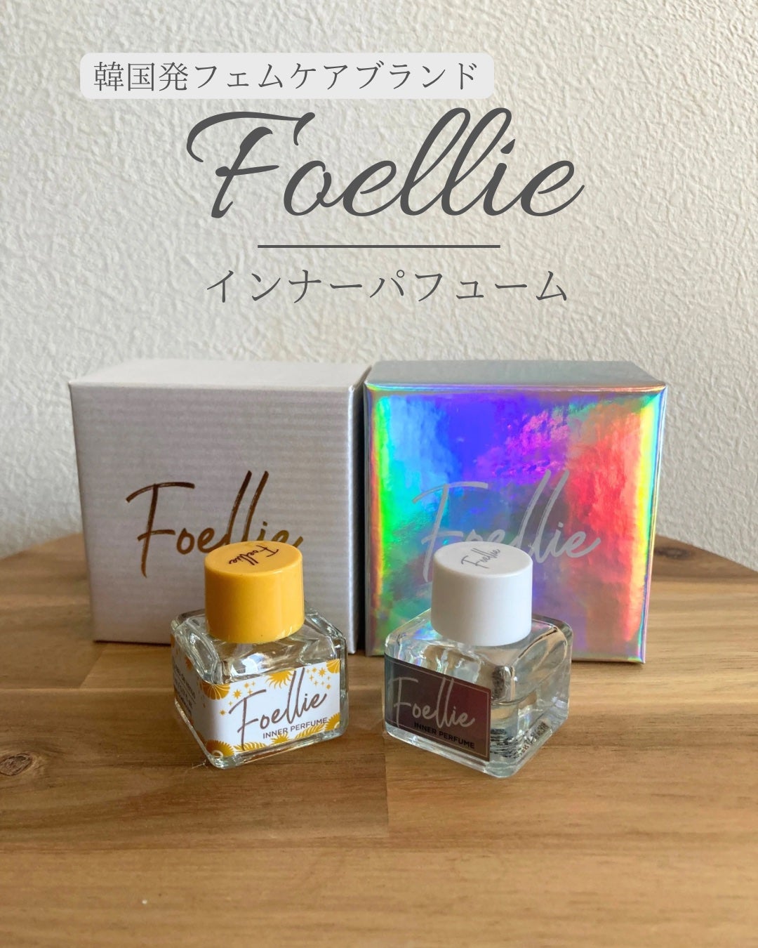 フォエリー インナーパフューム ホワイトフローラルの香り/Foellie/香水(レディース)を使ったクチコミ(1枚目)