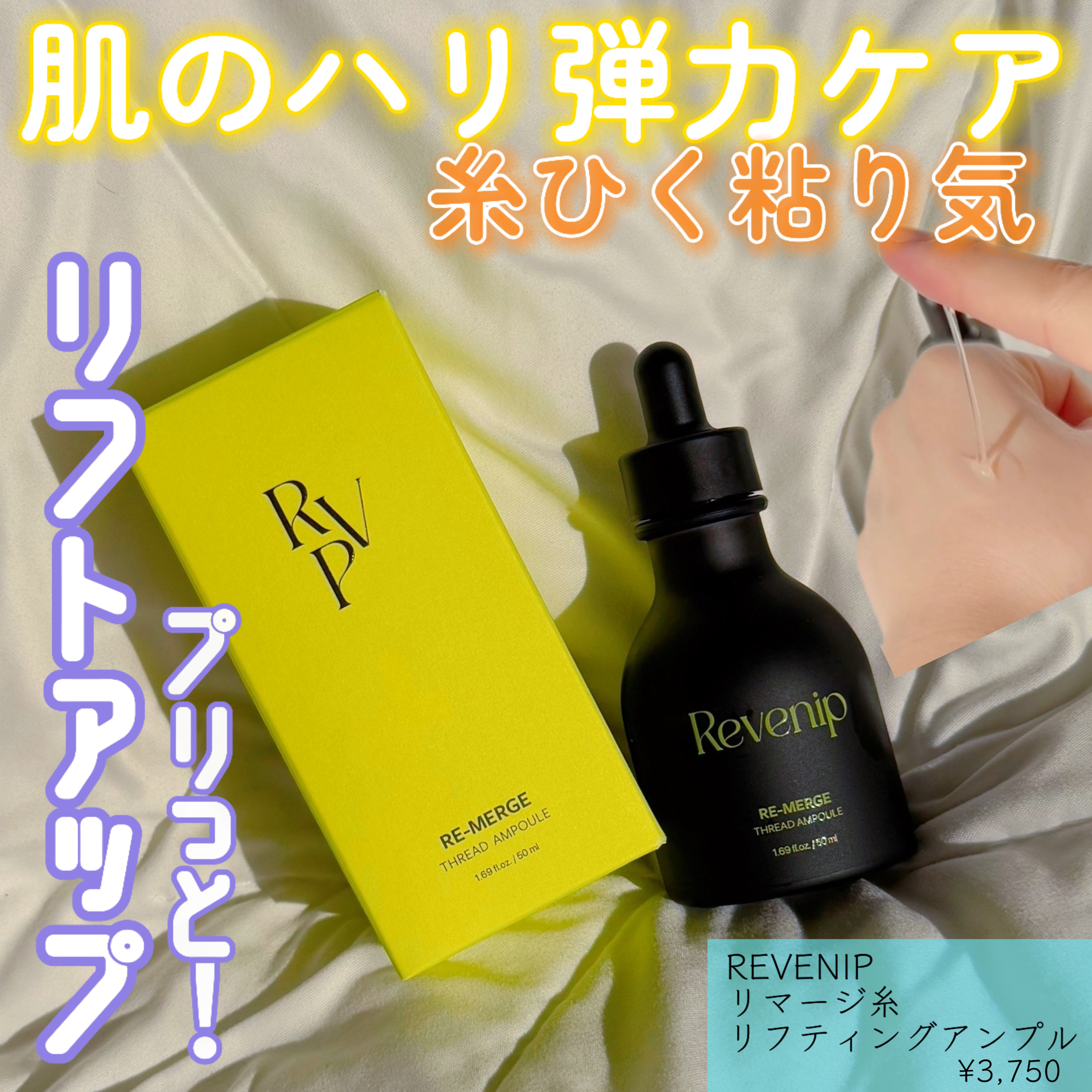 リマージ糸リフティングアンプル/REVENIP/美容液を使ったクチコミ（1枚目）