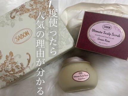 ヘッドスクラブ グリーン・ローズ/SABON/ヘッドスクラブを使ったクチコミ(1枚目)