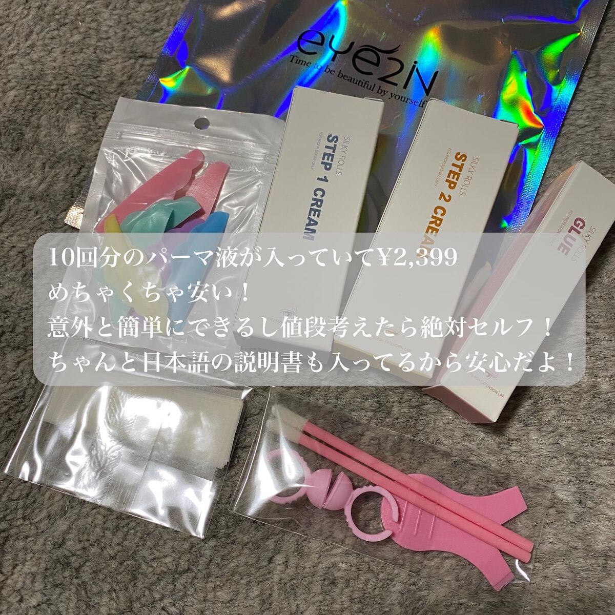 EYE2IN 低刺激 セルフプロ用 まつげパーマ 3種 セット/Qoo10/その他キットセットを使ったクチコミ(4枚目)