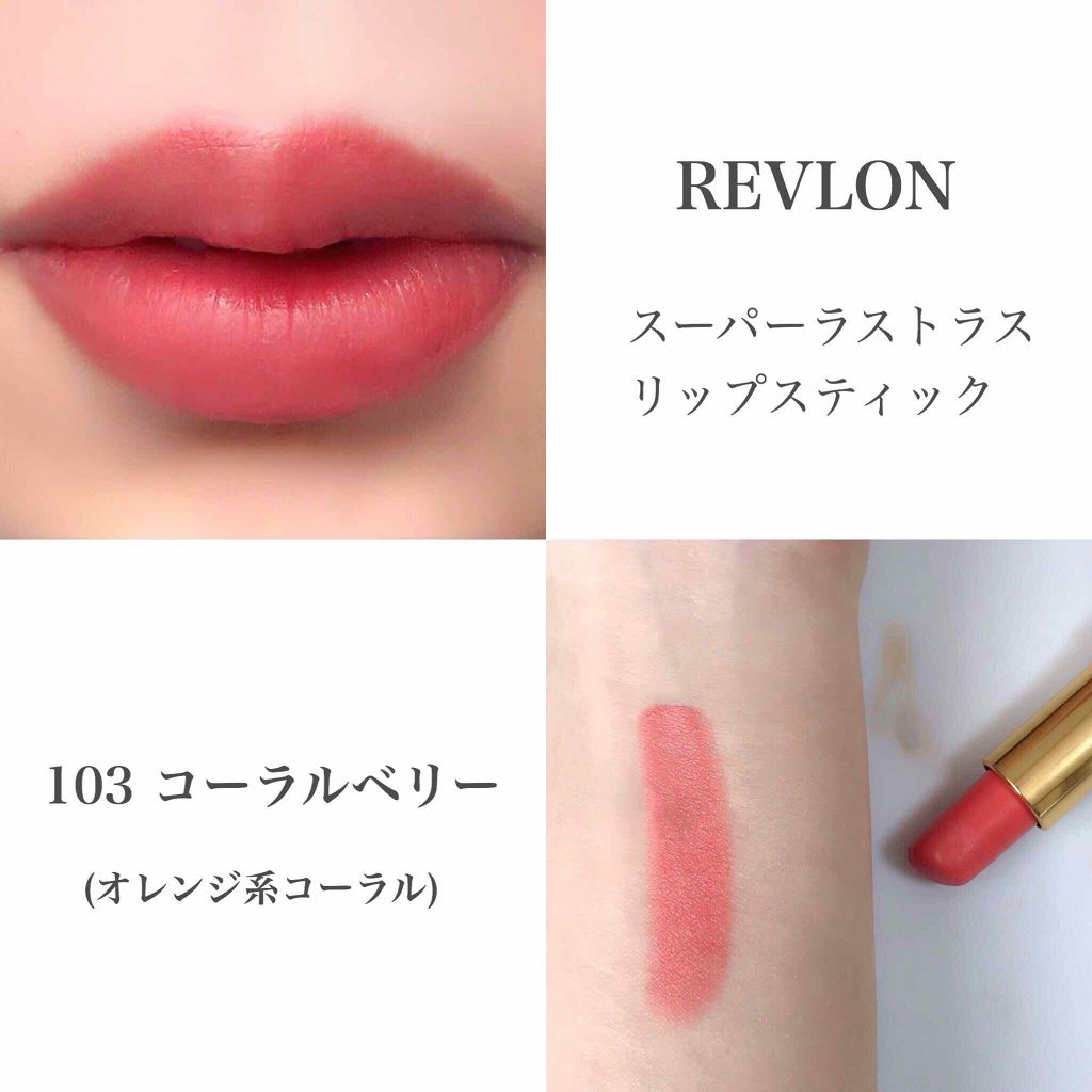 スーパー ラストラス リップスティック/REVLON/口紅を使ったクチコミ(2枚目)