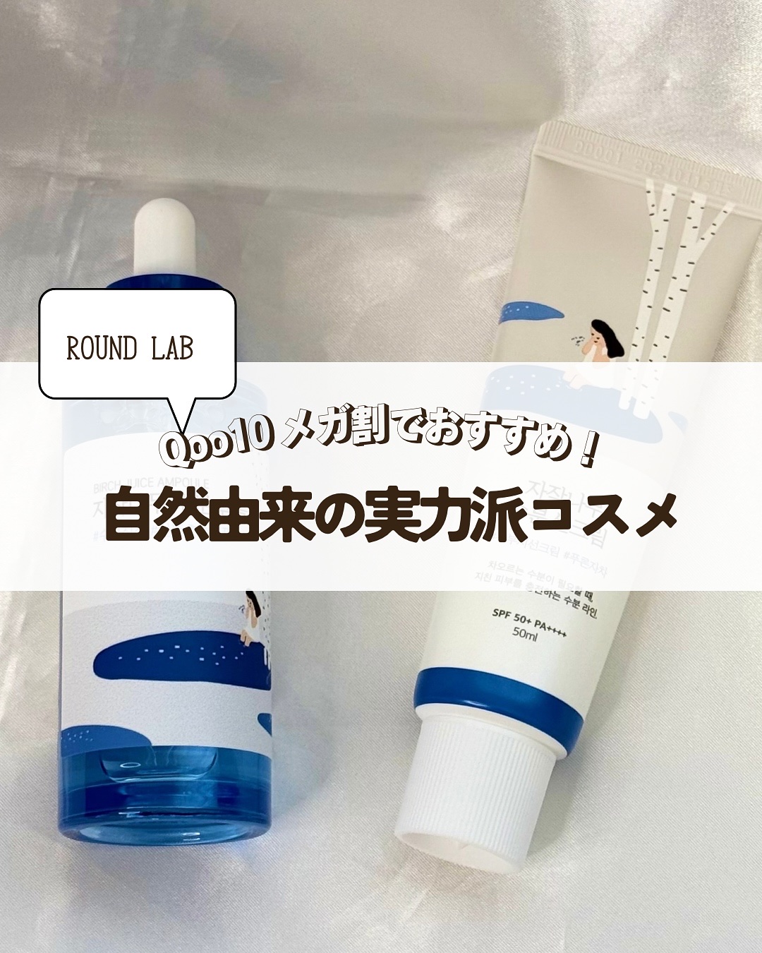 白樺水分uvクリーム/ROUND LAB/日焼け止めクリームを使ったクチコミ（1枚目）