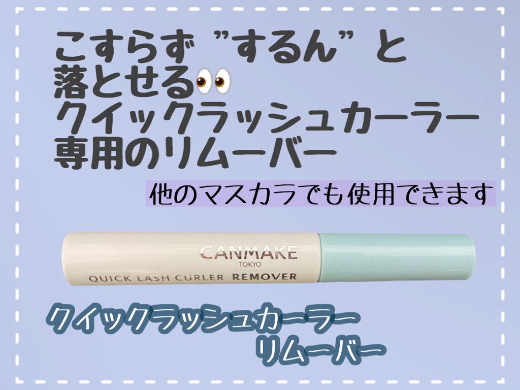 クイックラッシュカーラーリムーバー/キャンメイク/ポイントメイクリムーバーを使ったクチコミ(1枚目)