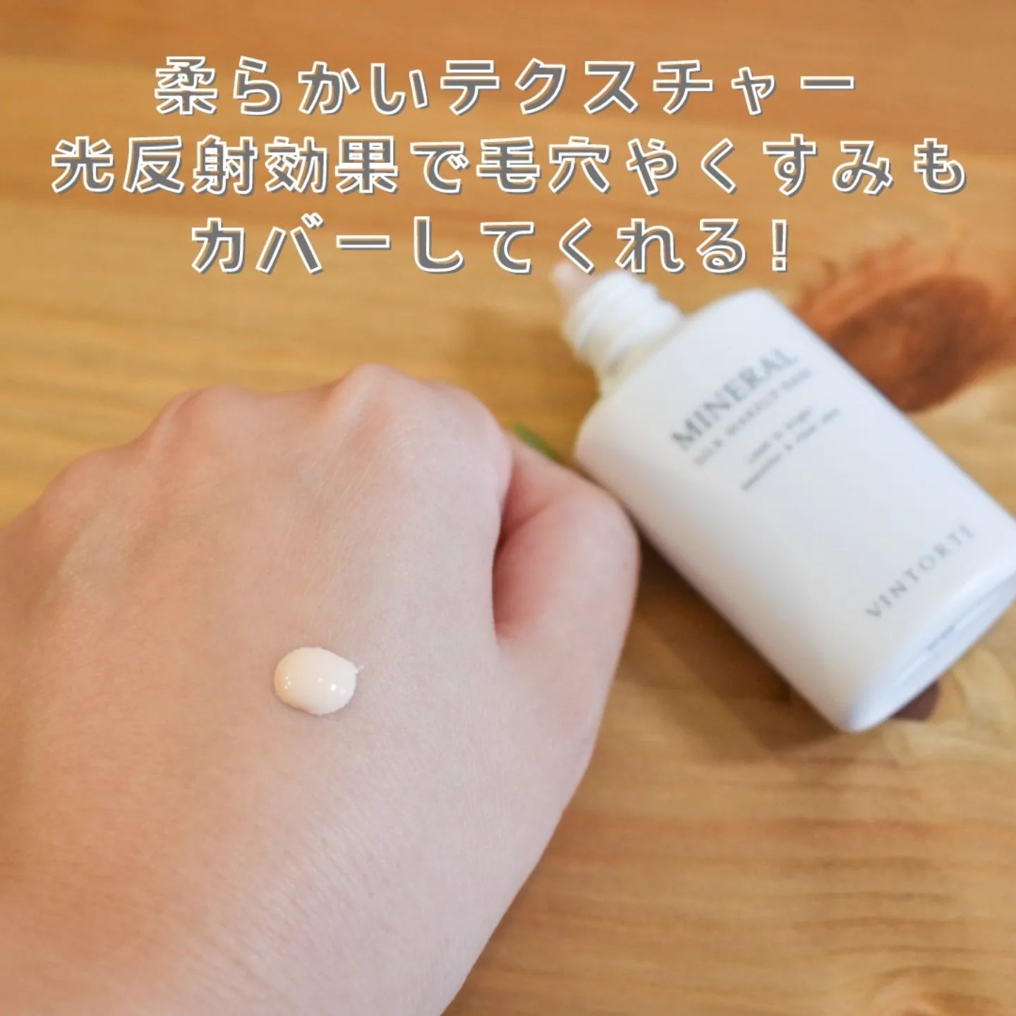 ミネラルシルクメイクアップベース/ヴァントルテ/化粧下地を使ったクチコミ（2枚目）