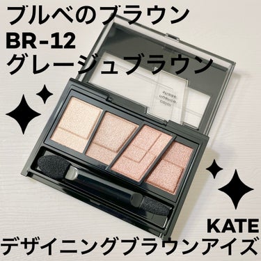 デザイニングブラウンアイズ BR-12 グレージュブラウン/KATE/アイシャドウパレットを使ったクチコミ（1枚目）