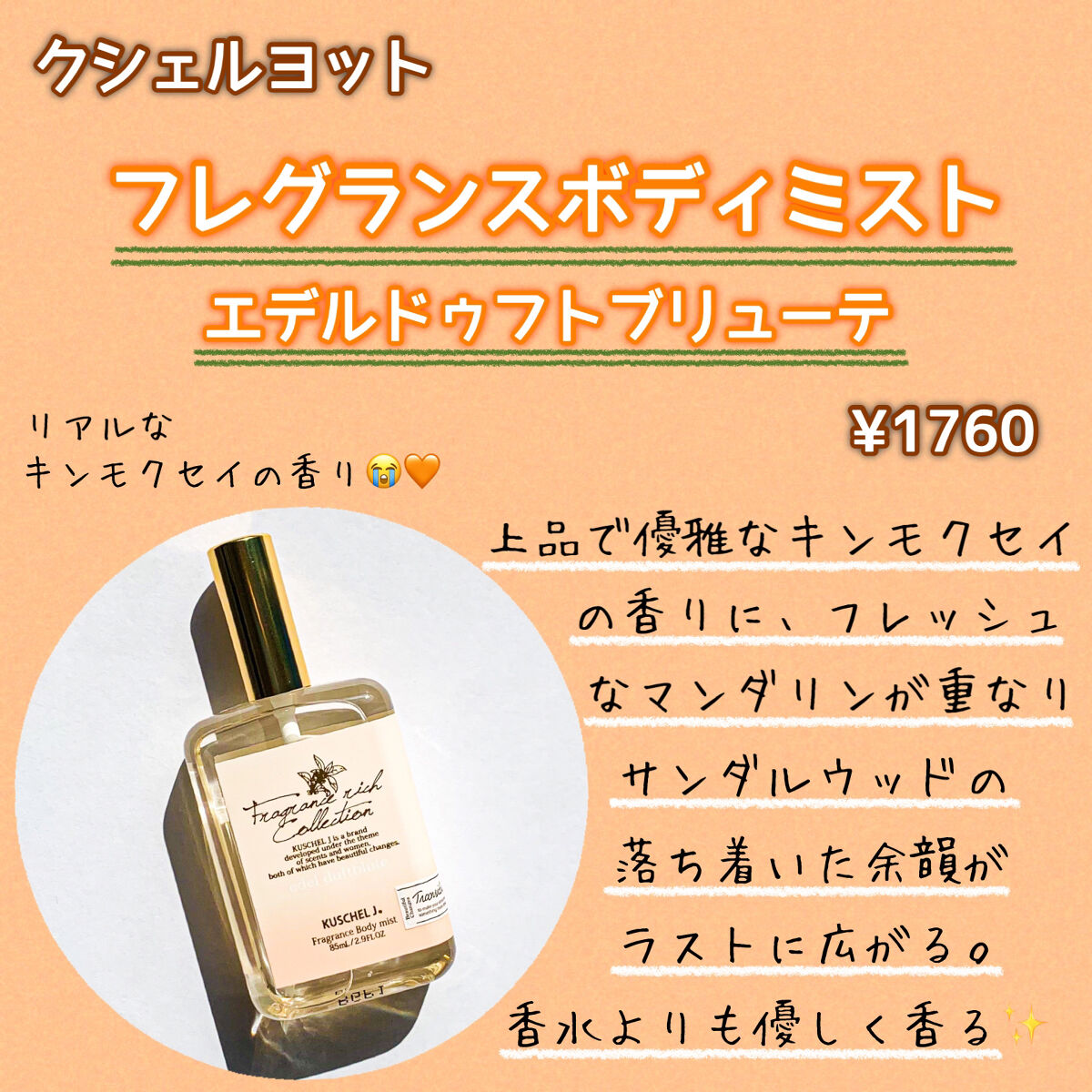 フレグランスボディミルク エデルドゥフトブリューテ/KUSCHEL J/ボディミルクを使ったクチコミ（2枚目）