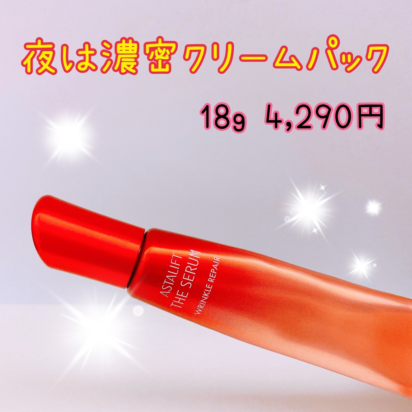 ザ セラム リンクルリペア 夜用 /アスタリフト/美容液を使ったクチコミ(1枚目)