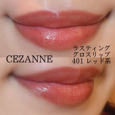 ラスティンググロスリップ/CEZANNE/口紅を使ったクチコミ（2枚目）