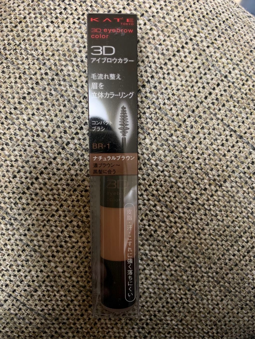3Dアイブロウカラー/KATE/眉マスカラを使ったクチコミ(1枚目)