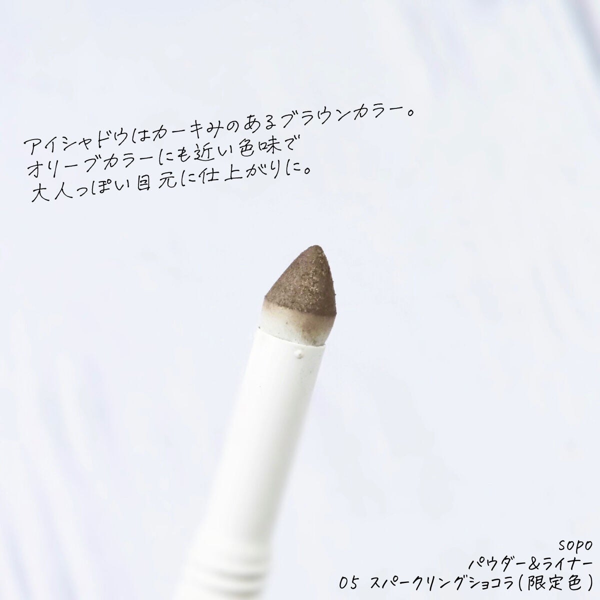 パウダー&ライナー/sopo/スティックアイシャドウを使ったクチコミ(3枚目)