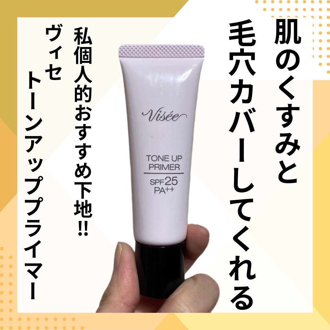 トーンアップ プライマー/Visée/化粧下地を使ったクチコミ（1枚目）