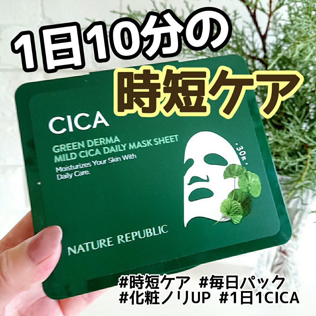 グリーンダーマCICA デイリーシートマスク/ネイチャーリパブリック/シートマスク・パックを使ったクチコミ（1枚目）